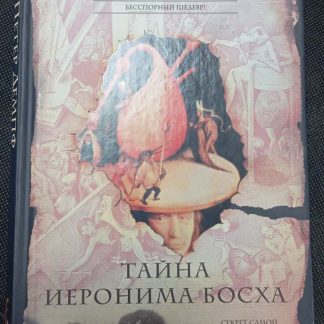 Книга "Тайна Иеронима Босха"