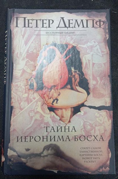 Книга "Тайна Иеронима Босха"