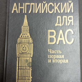 Книга "Английский для Вас"