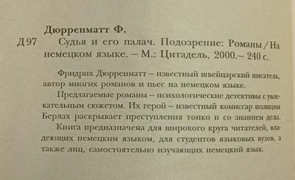 Аннотация к книге "Судья и его палач. Подозрение"