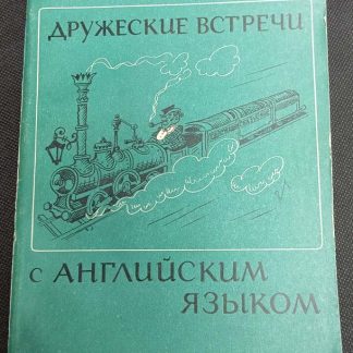 Книга "Дружеские встречи с английским языком"