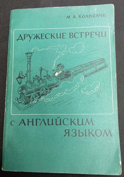 Книга "Дружеские встречи с английским языком"