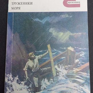 Книга "Труженики моря"