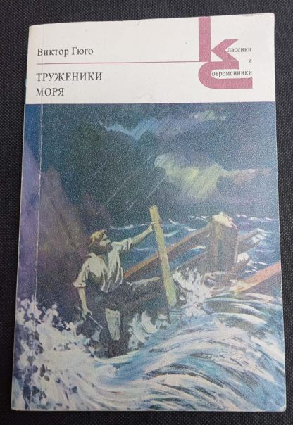 Книга "Труженики моря"