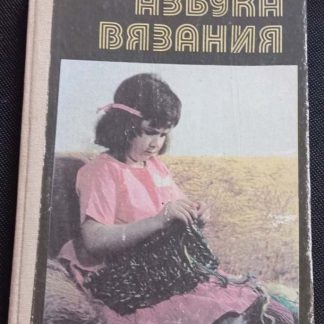 Книга "Азбука вязания"