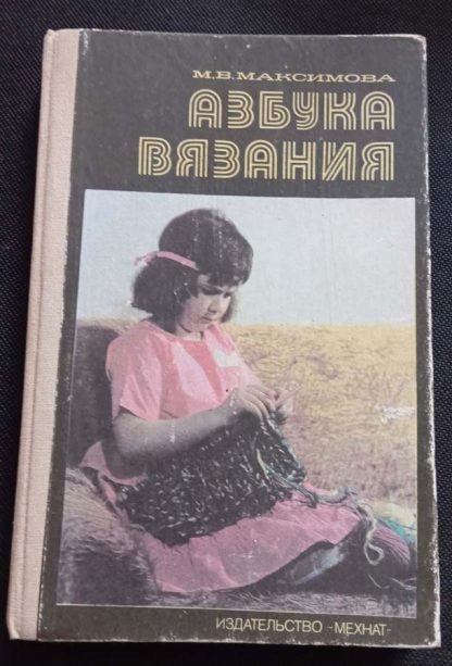 Книга "Азбука вязания"