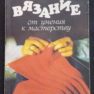 Книга "Вязание. От умения к мастерству"