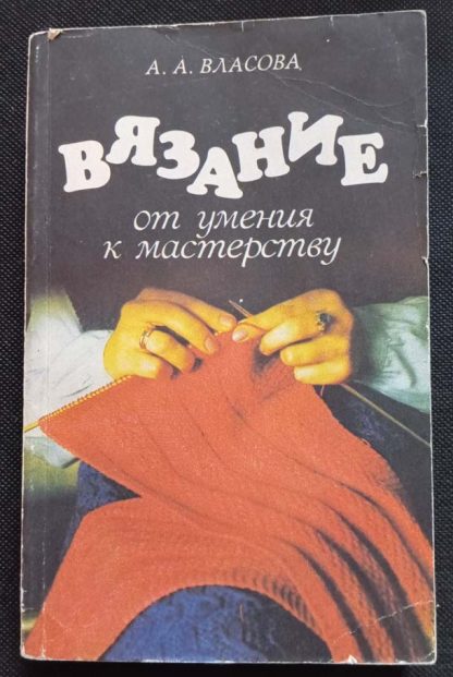 Книга "Вязание. От умения к мастерству"