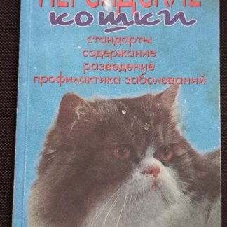 Книга "Персидские кошки"