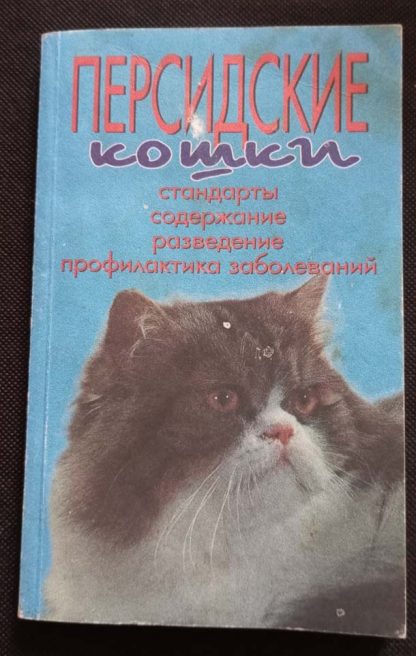 Книга "Персидские кошки"