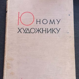 Книга "Юному художнику"