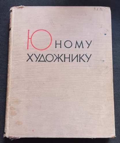 Книга "Юному художнику"