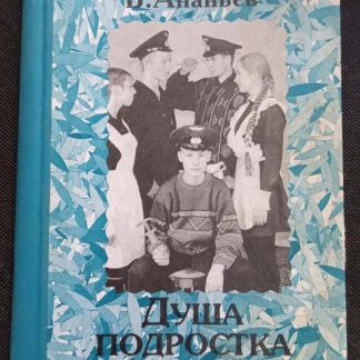 Книга "Душа подростка"