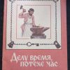 Книга "Делу время, потехе час"