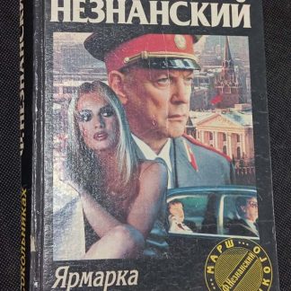 Книга "Ярмарка в Сокольниках"