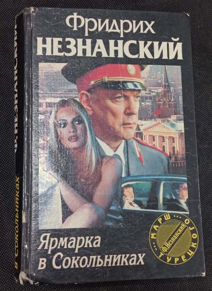 Книга "Ярмарка в Сокольниках"