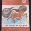 Книга "Ни окон, ни дверей"