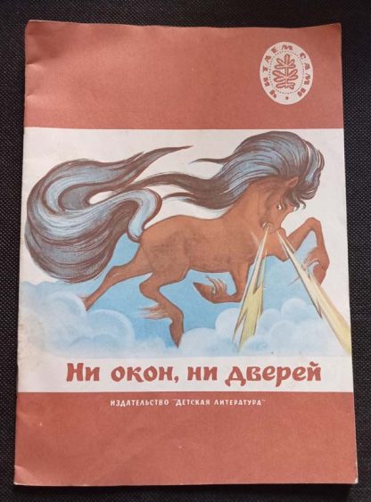 Книга "Ни окон, ни дверей"