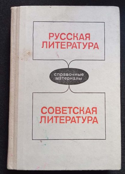 Книга "Русская литература. Советская литература"