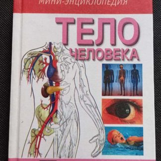 Книга "Тело человека"