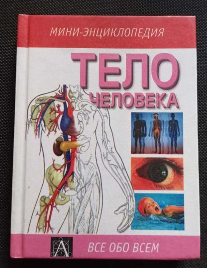 Книга "Тело человека"