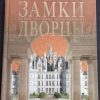 Книга "Замки и дворцы"