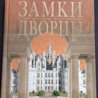 Книга "Замки и дворцы"