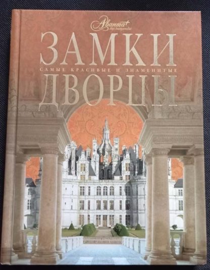 Книга "Замки и дворцы"