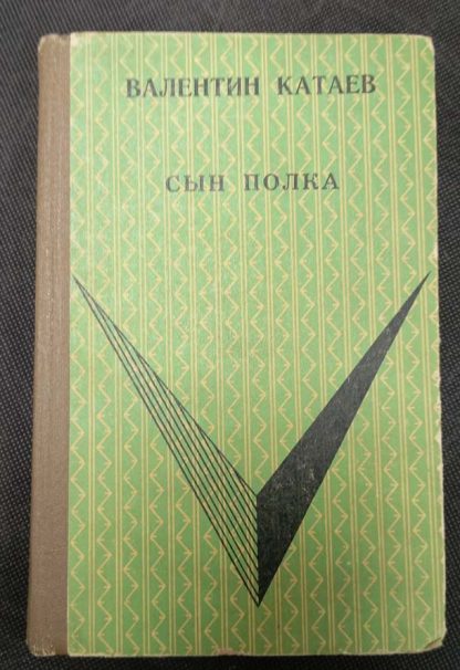 Книга "Сын полка"