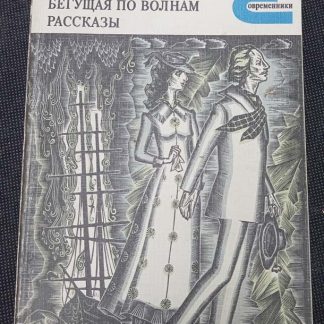 Книга "Бегущая по волнам. Рассказы"