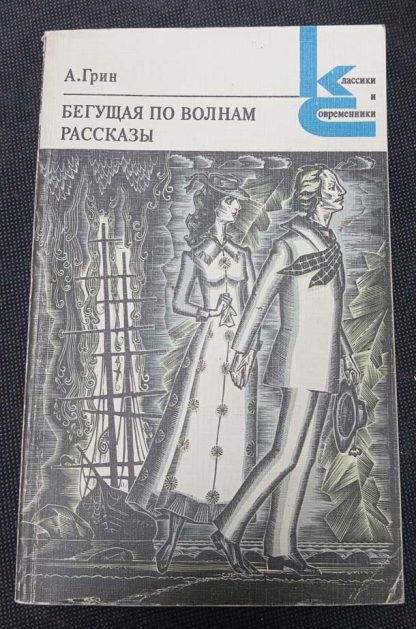 Книга "Бегущая по волнам. Рассказы"