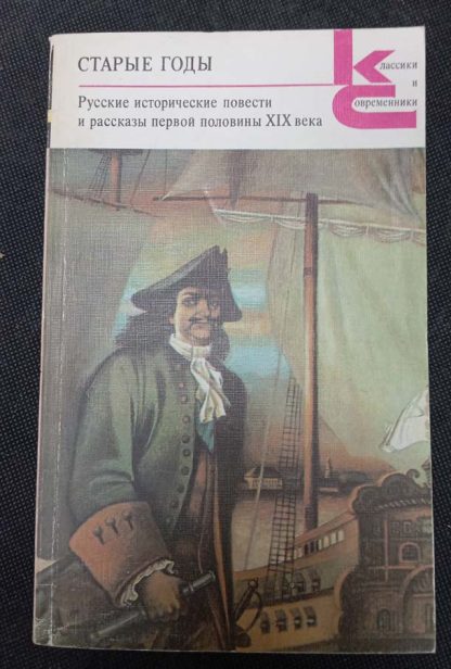 Книга "Старые годы"