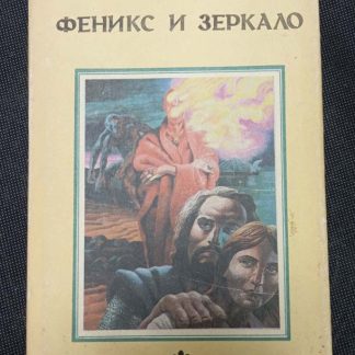 Книга "Феникс и зеркало"