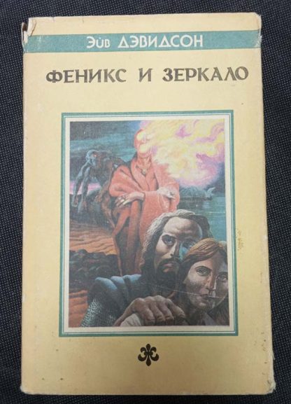 Книга "Феникс и зеркало"