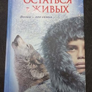 Книга "Остаться в живых"