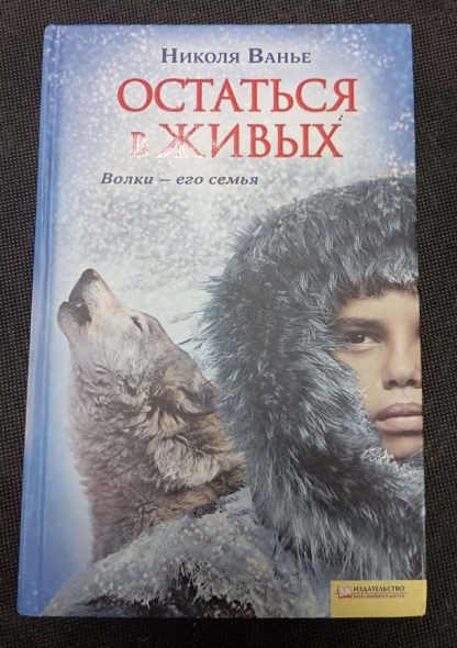 Книга "Остаться в живых"