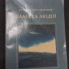 Книга "Планета людей"