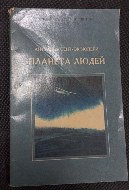 Книга "Планета людей"