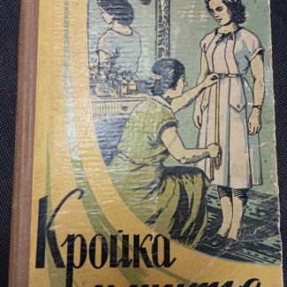 Книга "Кройка и шитьё"