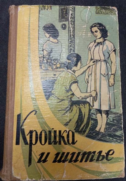 Книга "Кройка и шитьё"