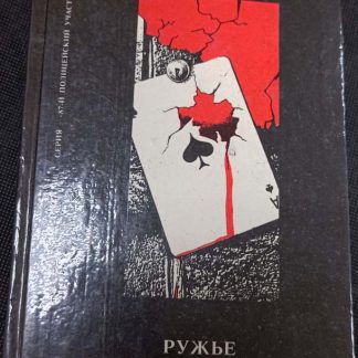 Книга "Ружьё"