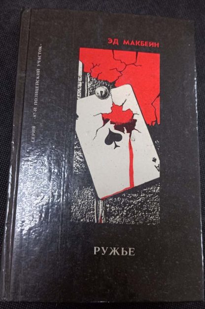 Книга "Ружьё"