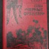 Книга "Дело "Чёрные орхидеи"