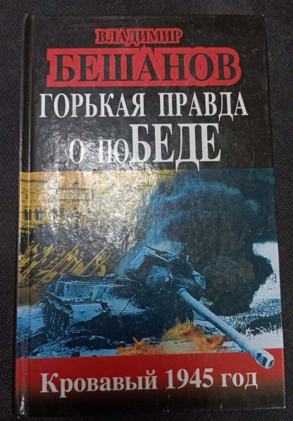 Книга "Горькая правда о поБеде. Кровавый 1945"