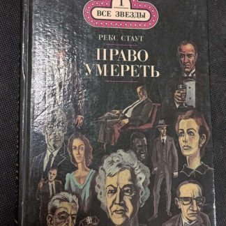 Книга "Право умереть"