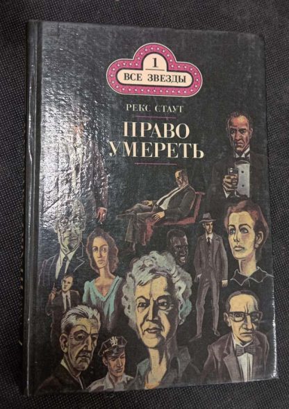 Книга "Право умереть"