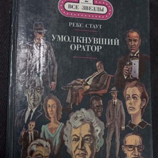 Книга "Умолкнувший оратор"