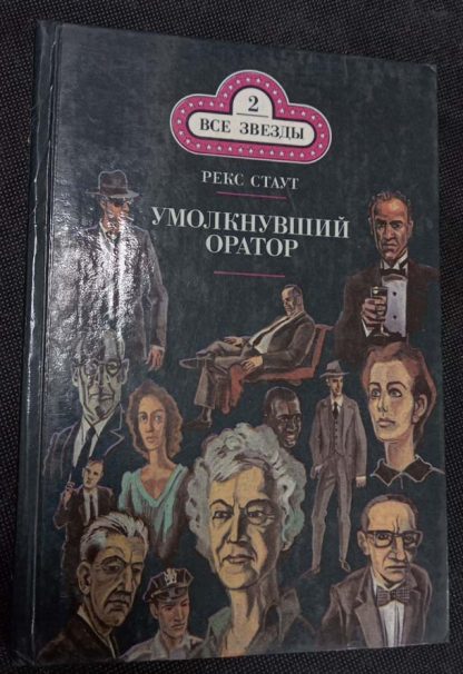 Книга "Умолкнувший оратор"