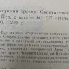 Аннотация к книге "Умолкнувший оратор"