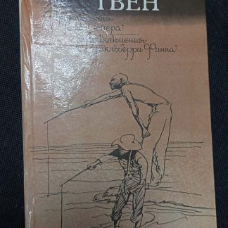 Книга "Приключения Тома Сойера. Приключения Гекльберри Финна"